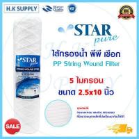 ราคา Treatton พีพี ไส้กรองเชือก 10นิ้ว แบบเชือก 1 5 10 ไมครอน ไส้กรองน้ำ String Wound water filter PP HDK Pett (16275573570)