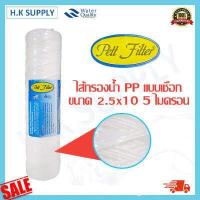 ราคา Treatton พีพี ไส้กรองเชือก 10นิ้ว แบบเชือก 1 5 10 ไมครอน ไส้กรองน้ำ String Wound water filter PP HDK Pett (15993307683)