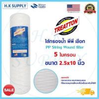 ราคา Treatton พีพี ไส้กรองเชือก 10นิ้ว แบบเชือก 1 5 10 ไมครอน ไส้กรองน้ำ String Wound water filter PP HDK Pett (15993307680)