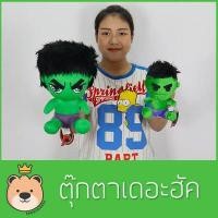 ราคา ตุ๊กตาเดอะฮัค ท่านั่ง The Hulk Marvel Avengers มาเวล อเวนเจอร์ ซูเปอร์ฮีโร่ เดอะฮัก Avenger SuperHero ตุ๊กตายักษ์เขียว (8312978080)