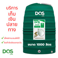 ราคา ถังเก็บน้ำ DOS เก็บปลายทาง รุ่น GREENERY 1000 ลิตร ไม่มีลูกลอย ถังน้ำขายดี รับประกัน 15 ปี (16297713027)