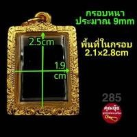 ราคา สมเด็จ ปิดตา ขุนแผน พ่อปาน กรอบพระชุบทองแท้เต็มไมครอน เคลือบ e coat สีทน งานสวย ไม่ลอกไม่ดำ มีพิมพ์เยอะจ้า สอบถามได้จ้า (12449864029)