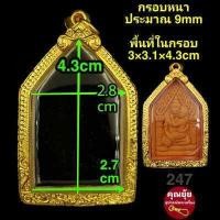 ราคา สมเด็จ ปิดตา ขุนแผน พ่อปาน กรอบพระชุบทองแท้เต็มไมครอน เคลือบ e coat สีทน งานสวย ไม่ลอกไม่ดำ มีพิมพ์เยอะจ้า สอบถามได้จ้า (12449864051)