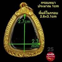 ราคา สมเด็จ ปิดตา ขุนแผน พ่อปาน กรอบพระชุบทองแท้เต็มไมครอน เคลือบ e coat สีทน งานสวย ไม่ลอกไม่ดำ มีพิมพ์เยอะจ้า สอบถามได้จ้า (12449864053)