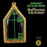 ราคา สมเด็จ ปิดตา ขุนแผน พ่อปาน กรอบพระชุบทองแท้เต็มไมครอน เคลือบ e coat สีทน งานสวย ไม่ลอกไม่ดำ มีพิมพ์เยอะจ้า สอบถามได้จ้า (14949995211)