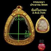 ราคา สมเด็จ ปิดตา ขุนแผน พ่อปาน กรอบพระชุบทองแท้เต็มไมครอน เคลือบ e coat สีทน งานสวย ไม่ลอกไม่ดำ มีพิมพ์เยอะจ้า สอบถามได้จ้า (12449864041)