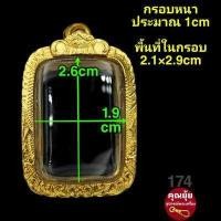 ราคา สมเด็จ ปิดตา ขุนแผน พ่อปาน กรอบพระชุบทองแท้เต็มไมครอน เคลือบ e coat สีทน งานสวย ไม่ลอกไม่ดำ มีพิมพ์เยอะจ้า สอบถามได้จ้า (12449864047)