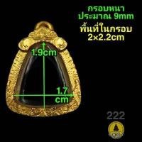 ราคา สมเด็จ ปิดตา ขุนแผน พ่อปาน กรอบพระชุบทองแท้เต็มไมครอน เคลือบ e coat สีทน งานสวย ไม่ลอกไม่ดำ มีพิมพ์เยอะจ้า สอบถามได้จ้า (14949995206)