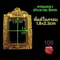 ราคา สมเด็จ ปิดตา ขุนแผน พ่อปาน กรอบพระชุบทองแท้เต็มไมครอน เคลือบ e coat สีทน งานสวย ไม่ลอกไม่ดำ มีพิมพ์เยอะจ้า สอบถามได้จ้า (12449864032)