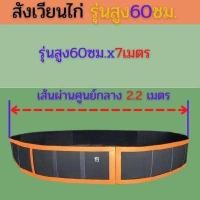 ราคา สังเวียนไก่ชนสูง 60 ซม ยาว7 8 10 12 15 เมตร สุ่มไก่ สังเวียนไก่ หนา ทน แข็งแรง อุปกรณ์ไก่ชน สังเวียนไก่ชน สังเวียนไก่ (11939945488)