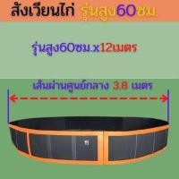 ราคา สังเวียนไก่ชนสูง 60 ซม ยาว7 8 10 12 15 เมตร สุ่มไก่ สังเวียนไก่ หนา ทน แข็งแรง อุปกรณ์ไก่ชน สังเวียนไก่ชน สังเวียนไก่ (11939945491)
