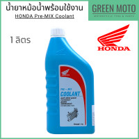ราคา น้ำยาหม้อน้ำสูตรพร้อมใช้งาน ฮอนด้า Honda Pre Mix Coolant ขนาด 0 5 ลิตร และ 1 ลิตร ใช้เติมหม้อน้ำรถมอเตอร์ไซค์ได้ทุกประเภท ไม่ต้องผสมน้ำ (12145964011)