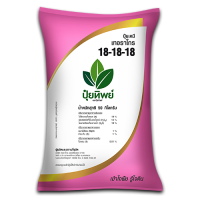 ราคา ปุ๋ย 18 18 18 MgO S B 1 kg เร่งต้น เร่งดอก เร่งผล เร่งราก (15179441215)