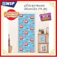 ราคา มู่ลี่ประตูแบบสกรีนลายเต็มผืน ขนาด80x200ซม รุ่น TK 36 (10510854881)