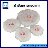 ราคา ผ้าขัดขนแกะ ขนยาว เกรดเอ 4 5 6 7นิ้ว ผ้าขนแกะ แผ่นขัดขนแกะขนฟู ลูกขัดขนแกะ ขัดเงารถ ขัดลบรอยขีดข่วน รอยขนแมว ขนนุ่มหนากว่า ขัดออกง่าย (10767714430)