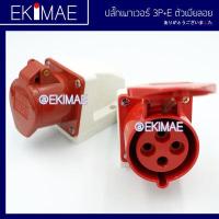 ราคา ปลั๊กเพาเวอร์ 3P E 16A 32A ปลั๊กเพาเวอร์ตัวผู้ ปลั๊กเพาเวอร์ตัวเมีย คุณภาพดี ตัวผู้กลางทาง ตัวเมียกลางทาง ตัวเมียลอย (14416643425)