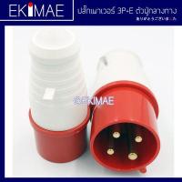 ราคา ปลั๊กเพาเวอร์ 3P E 16A 32A ปลั๊กเพาเวอร์ตัวผู้ ปลั๊กเพาเวอร์ตัวเมีย คุณภาพดี ตัวผู้กลางทาง ตัวเมียกลางทาง ตัวเมียลอย (14416643422)