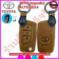 ราคา ปลอกกุญแจหนังแท้พรีเมี่ยมหุ้มรีโมทรถTOYOTA REVO รุ่นกุญแจพับ ซองหนังแท้หุ้มกุญแจรถยนต์ เคสหนังใส่กุญแจรีโมทรถโตโยต้า รีโว่ (13424610789)