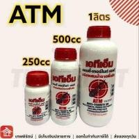 ราคา น้ำยาฆ่าปลวก แบบผสมน้ำ ATM น้ำยาฆ่าปลวกATM เชนไดร้ท์ สเตดฟาส30เอสซี Chaindrite เอทีเอ็ม ขนาด 250cc 500cc 1ลิตร กำจัดปลวก มอด มด แมลง (16097675217)