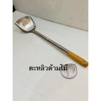 ราคา กระบวยสแตนเลสด้ามไม้ 5 นิ้ว ตะหลิวสแตนเลสด้ามไม้ (11016744888)