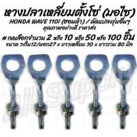 ราคา โปรลดพิเศษ หางปลาตั้งโซ่ HONDA Wave 110i รุ่นอื่นๆ อย่างดี พร้อมน็อตปรับตั้งโซ่ เลือกจำนวน 2 0 50 100 ชิ้น หางปลามอไซ โซ่ ตั้งโซ่ หางปลามอเตอร์ไซค์ แป้นหางปลา หางปลาปรับตั้งโซ่ ตัวตั้งโซ่ขับล้อ (64385
