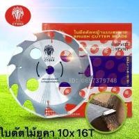 ราคา ใบเลื่อยวงเดือนตัดหญ้า Martec ติดเล็บ10 x12T 10x16T 10x24T 10x30T 10x40T (9943260645)