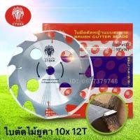 ราคา ใบเลื่อยวงเดือนตัดหญ้า Martec ติดเล็บ10 x12T 10x16T 10x24T 10x30T 10x40T (9943260644)
