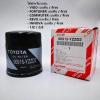 ราคา TOYOTA กรองน้ำมันเครื่อง กรองโซล่า โตโยต้า อัลติส ALTIS วีโก้VIGO ยาริส YARIS วีออสVIOS REVO คุณภาพเกรดแท้ (11258049967)