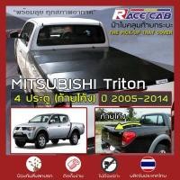 ราคา RACE ผ้าใบปิดกระบะ Triton โฉมเก่า ปี 2005 2014 มิตซูบิชิ ไทรทัน MITSUBISHI Tonneau Cover ครบชุดพร้อมติดตั้ง (8847204224)