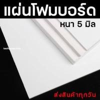 ราคา แผ่นโฟมบอร์ด สีขาว ความหนา 5 มิล แผ่นโฟม ผิวเรียบ มีหลายขนาด แผ่นโฟมบอร์ดผิวเรียบ (8812001120)