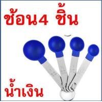 ราคา ส่งฟรี ชุดช้อนตวงเกรด A รุ่น WANNA 8IN1 8ชิ้นใน1ชุด ช้อนตวงขนม ช้อนตวงส่วนผสม ช้อนตวงสแตนเลส ชุดช้อนตวงแป้ง ชุดช้อนตวงขนม ชุดช้อนตวงสแตนเลส measuring spoons ช้อนตวงวัด ชุดช้อนตวง (16781704730)