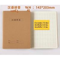 ราคา พร้อมส่ง ส่งไว สมุด คัดจีน สมุดคัดอักษรจีน ปกอ่อน สมุดคัดญี่ปุ่น เรียงความจีน สมุดแบบฝึกหัดจีน สมุดคัดเกาหลี เรียนเกาหลี สมุดปกน้ำตาล เขียนอักษรจีน เรียงความ สมุดฝึกคัดจีน ฝึกภาษา pinyin (13684238760)