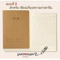 ราคา พร้อมส่ง ส่งไว สมุด คัดจีน สมุดคัดอักษรจีน ปกอ่อน สมุดคัดญี่ปุ่น เรียงความจีน สมุดแบบฝึกหัดจีน สมุดคัดเกาหลี เรียนเกาหลี สมุดปกน้ำตาล เขียนอักษรจีน เรียงความ สมุดฝึกคัดจีน ฝึกภาษา pinyin (8753222199)