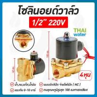 ราคา โซลินอยด์วาล์ว วาล์ว 220 โวลต์ 1 4นิ้ว 3 8นิ้ว 1 2นิ้ว 3 4นิ้ว 1นิ้ว 1 5นิ้ว 2นิ้ว (821718319)