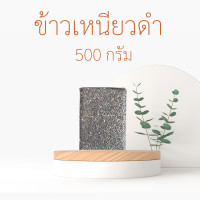 ราคา อร่อย หนึบ เหนียว ข้าวเหนียวดำ ข้าวกล้องเหนียวดำ ทำขนม ข้าวเหนียวนึ่ง ขนาด 250 กรัม 500 กรัม และ 1 กิโลกรัม (14984933131)