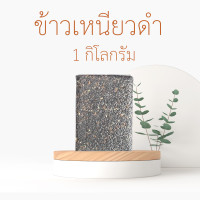 ราคา อร่อย หนึบ เหนียว ข้าวเหนียวดำ ข้าวกล้องเหนียวดำ ทำขนม ข้าวเหนียวนึ่ง ขนาด 250 กรัม 500 กรัม และ 1 กิโลกรัม (14984933132)