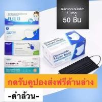 ส่งฟรี หน้ากากอนามัย 1 กล่อง50ชิ้น เช็คราคาล่าสุด ราคาถูก