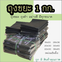 ราคา ถุงขยะ ถุงดำ ห่อละ 1 กิโลกรัม มีทุกขนาดจ้า หน่วยเป็นนิ้ว (11784815807)