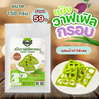 ราคา แป้งทำขนมวาฟเฟิลกรอบ ขนาด 150 กรัม แค่ผสมน้ำเปล่าทำได้เลย เชฟจ๋าแป้งทำขนมสำเร็จรูป (15950695794)