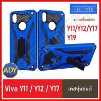 ราคา ส่งเร็ว 1 2วัน เคสโทรศัพท์Vivo Y11 Vivo Y12 Vivo Y15 Vivo Y17 Vivo Y19 เคสวีโว่ เคส Vivo V19 case Vivo Y50 Vivo Y30 Vivo Y20 Vivo V20Pro เคสVivo Y12s เคสVivo Y72 เคสหุ่นยนต์ เคสกันกระแทก (6477802264)
