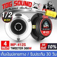 ราคา TOG SOUND ทวิตเตอร์แหลมจาน 4นิ้ว MP 412S มี1ดอก 2ดอกให้เลือก ทวิตเตอร์ ทวิตเตอร์เสียงแหลม 4นิ้ว ลำโพงแหลมจาน 4นิ้ว ดอกลำโพงเสียงแหลม4นิ้ว (698112692)