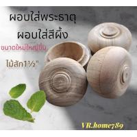 ราคา ผอบไม้ใส่พระธาตุ ผอบไม้ใส่สีผึ้ง กระปุกไม้ ตลับไม้ใส่สีผึ้ง ขนาด 1½ สูง5ซม (17116528957)