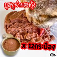 ราคา อาหารเปียกแมว มูสแมวรสทูน่าผสมกุ้ง กระป๋องทอง ขนาด85ก อาหารแมวกระป๋องเปลือย (15213776477)
