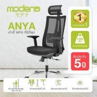 ราคา พร้อมจัดส่ง ยอดขายอันดับ 1 บน LAZADA MODENA เก้าอี้สุขภาพ รุ่น ANYA อันย่า เก้าอี้ทำงาน เก้าอี้สำนักงาน เก้าอี้ผู้บริหาร เก้าอี้ออฟฟิศ (2530016234)