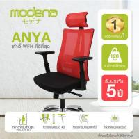 ราคา พร้อมจัดส่ง ยอดขายอันดับ 1 บน LAZADA MODENA เก้าอี้สุขภาพ รุ่น ANYA อันย่า เก้าอี้ทำงาน เก้าอี้สำนักงาน เก้าอี้ผู้บริหาร เก้าอี้ออฟฟิศ (14346448273)