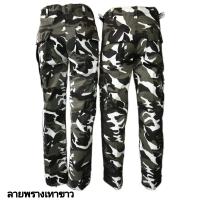 ราคา กางเกงทหารขายาวลายมาใหม่จ้า ลายพรางเทาขาว (8117026659)