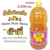 ราคา ต้ากี่ น้ำจิ้มบ๊วย ตรา ต้ากี่ แกลลอน 2 500 กรัม (9827534974)
