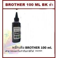 ราคา หมึกเติม BROTHER 100ml BK C M Y คุณภาพสูง เกรดAสำหรับเติมเครื่องปริ้น BROTHER ติดแทงค์ และเติมตลับหมึก (4776034008)