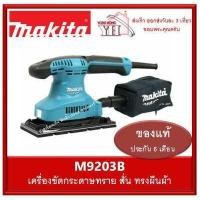 ราคา เครื่องขัดกระดาษทราย สั่น ทรงผืนผ้า Makita มากีต้า M9203B มาแทนรุ่น MT923 (5935632600)