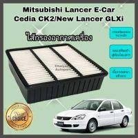 ราคา กรองอากาศเครื่อง ไส้กรองอากาศเครื่องยนต์ Mitsubishi Lancer E Car Cedia CK2 New Lancer GLX GLXi มิตซูบิชิ อี คาร์ คุณภาพดีงาม (12557886089)